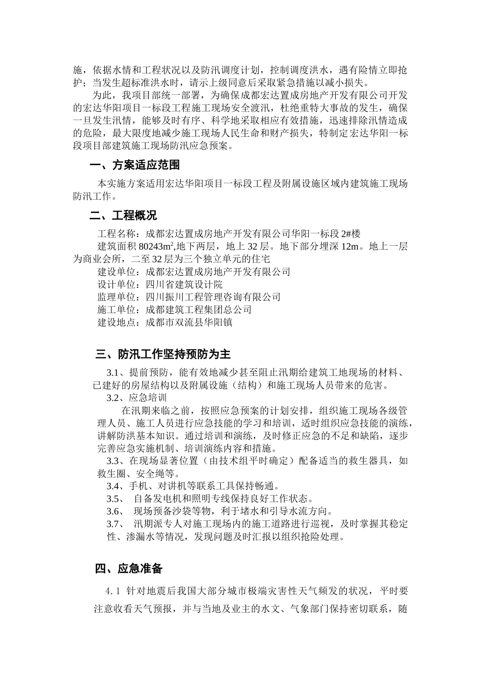 建筑施工现场防汛预案_第3页