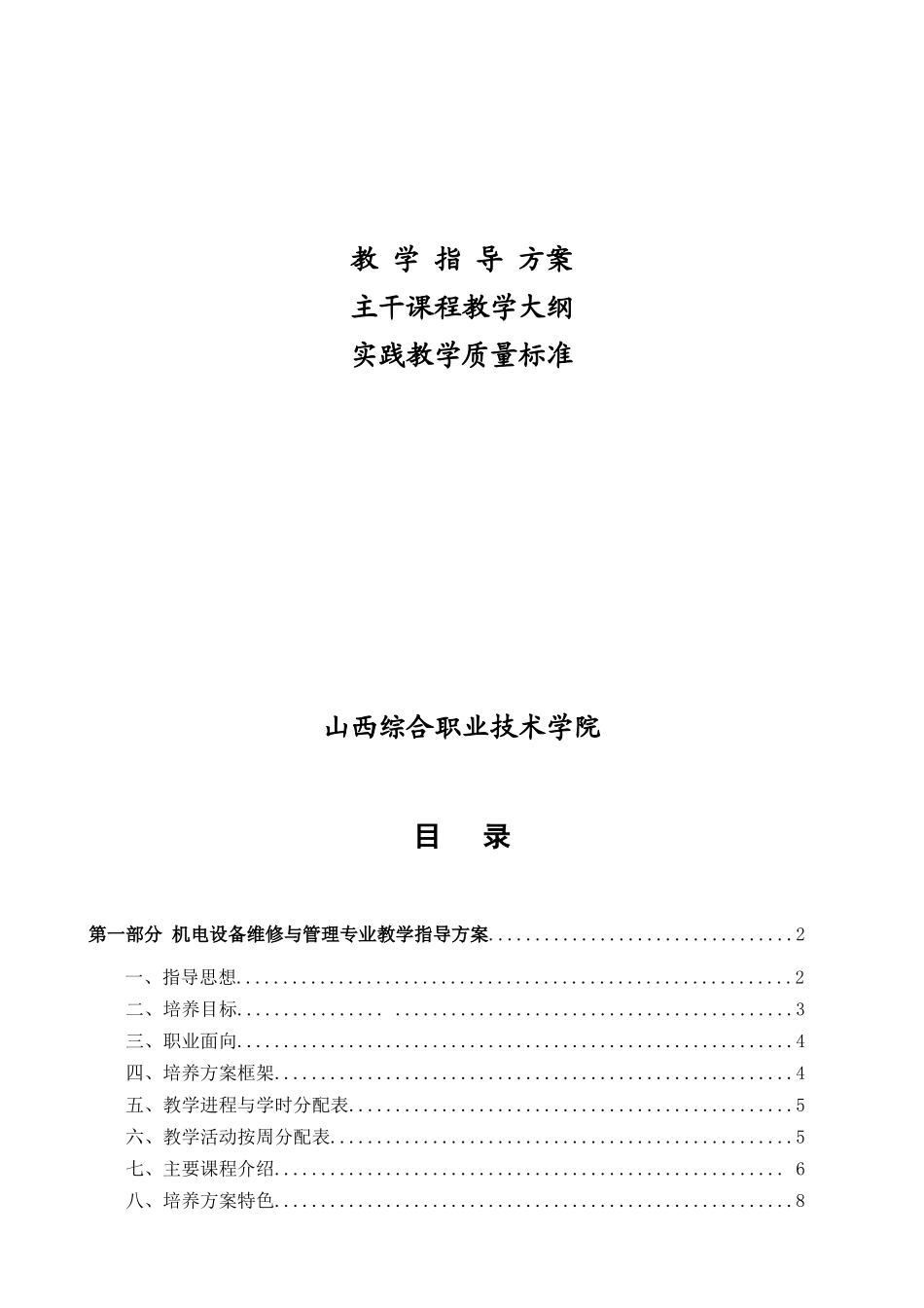 机电设备维修与管理专业教学指导方案_第2页