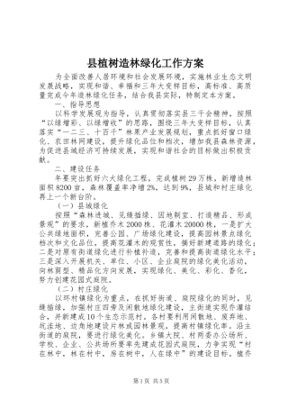 县植树造林绿化工作实施方案