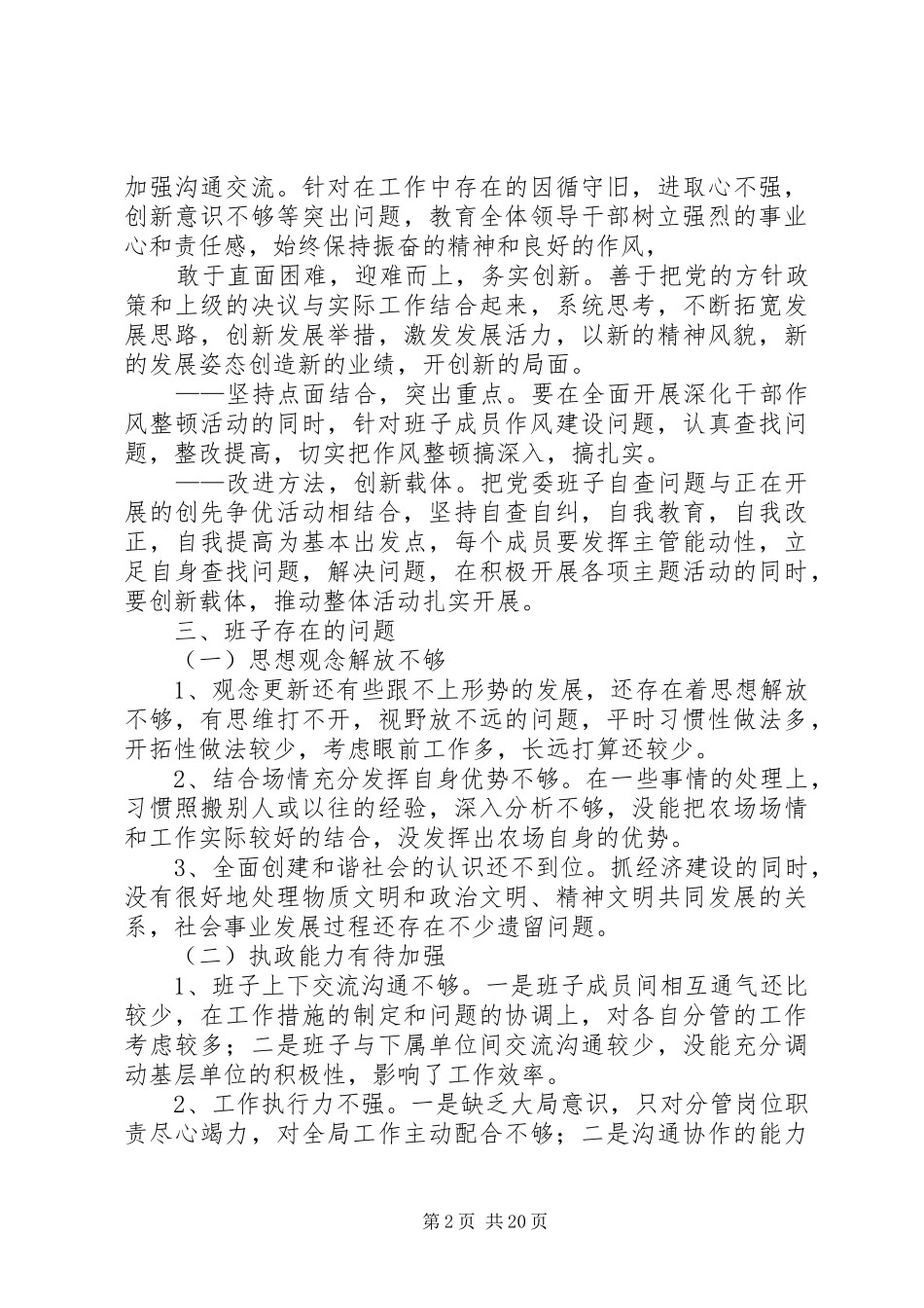 篇一：党委班子自查问题整改实施方案_第2页