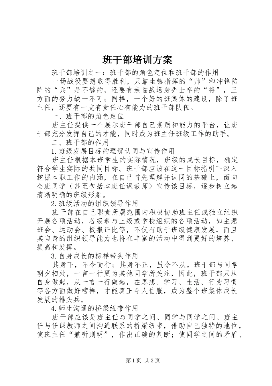 班干部培训实施方案_第1页