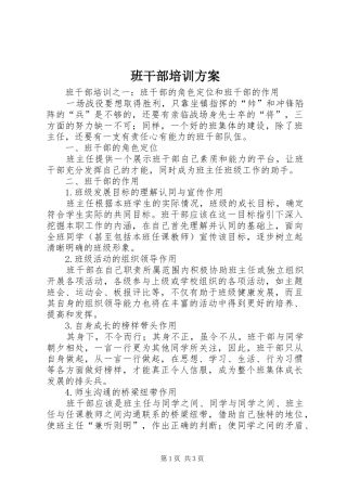 班干部培训实施方案