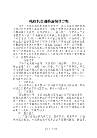 拖拉机交通整治指导实施方案