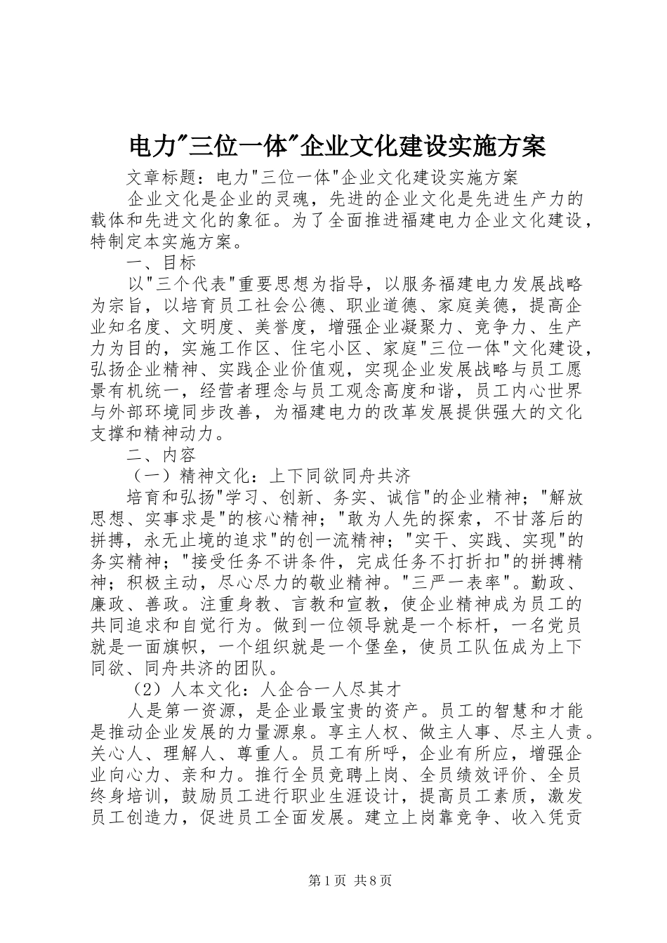 电力-三位一体-企业文化建设方案_第1页