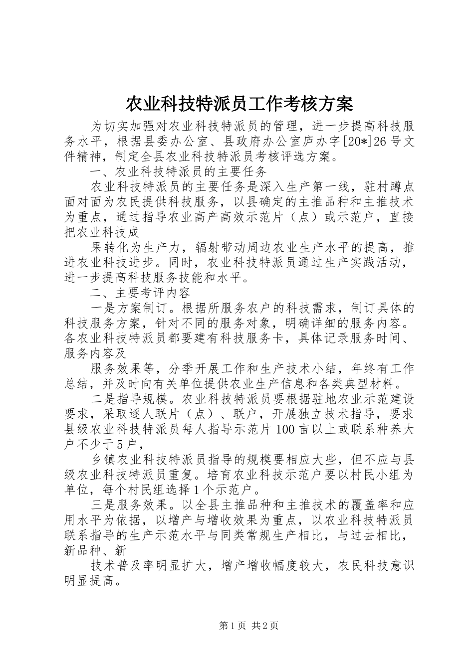 农业科技特派员工作考核实施方案_第1页