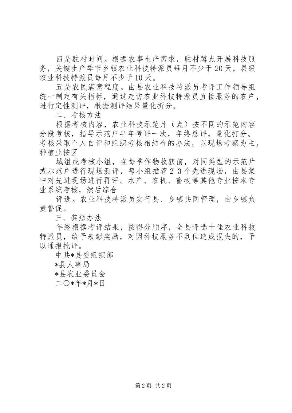 农业科技特派员工作考核实施方案_第2页