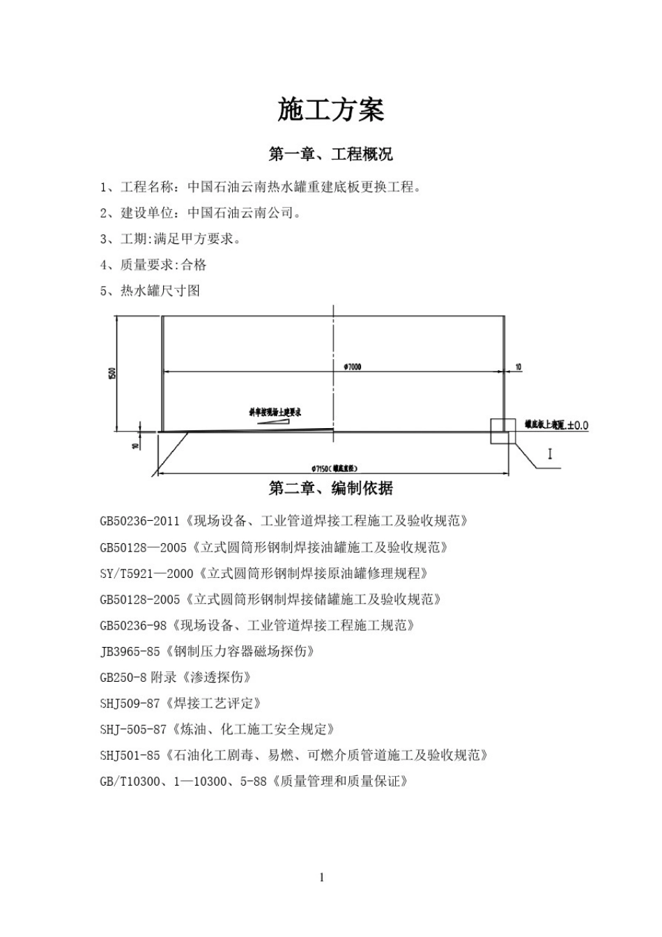 储罐底板更换方案_第1页