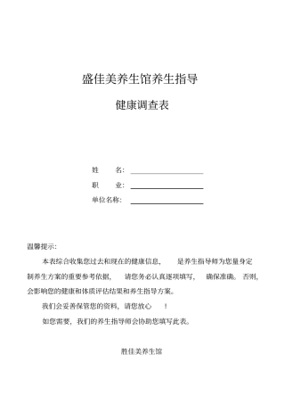 养生馆健康调查(模板)word版本