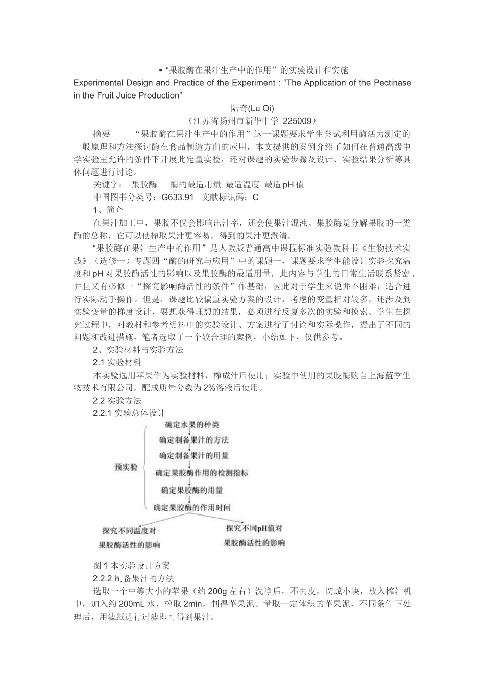 果胶酶在果汁生产中的作用”的实验设计和实施_第1页