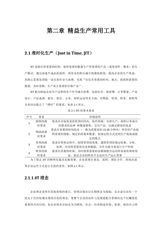 精益生产常用工具概述