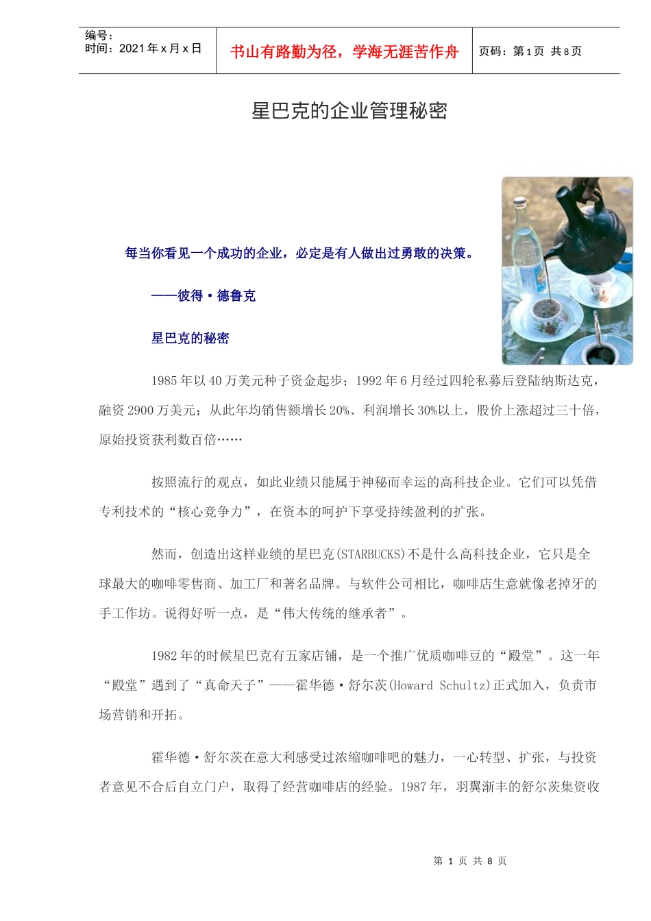 星巴克的企业管理秘密_第1页