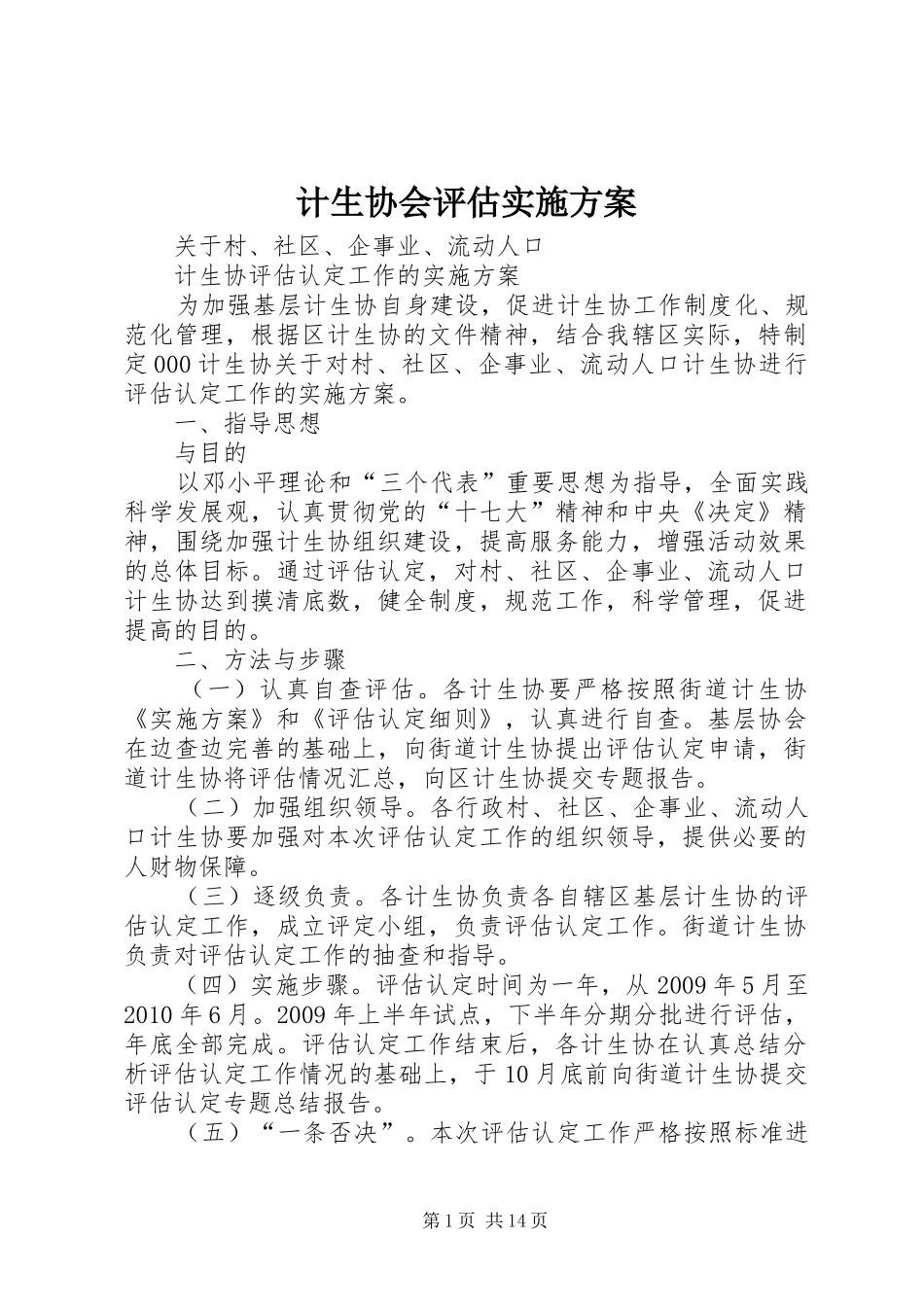 计生协会评估方案_第1页