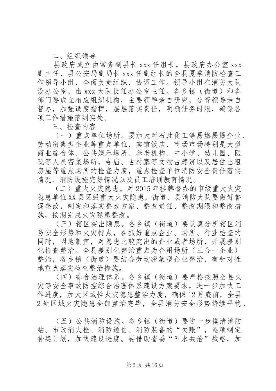 XX县夏季消防检查工作实施方案(消安委)_第2页