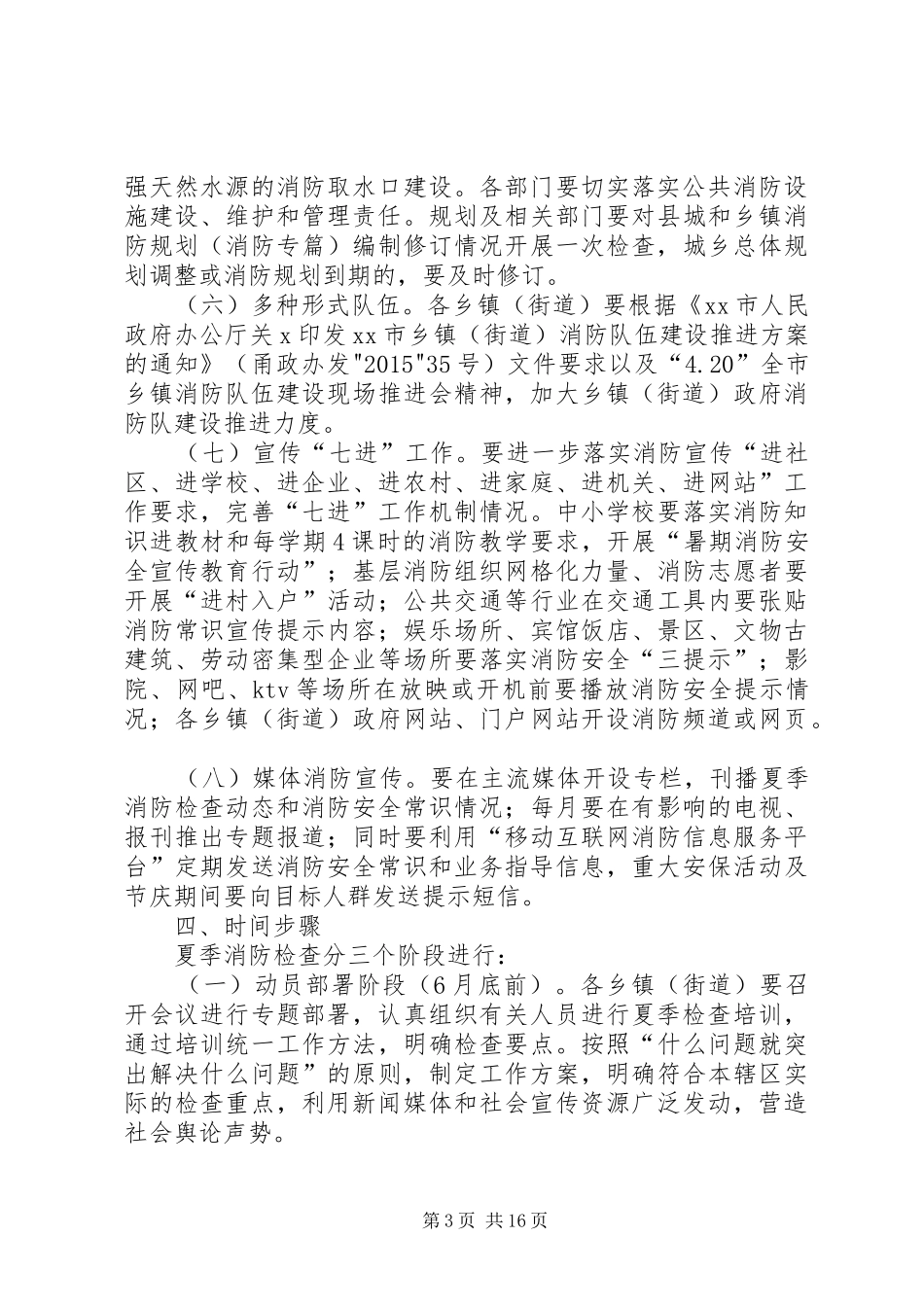 XX县夏季消防检查工作实施方案(消安委)_第3页