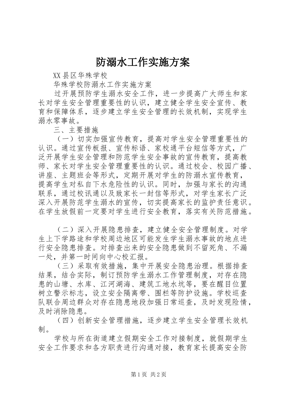 防溺水工作方案_第1页