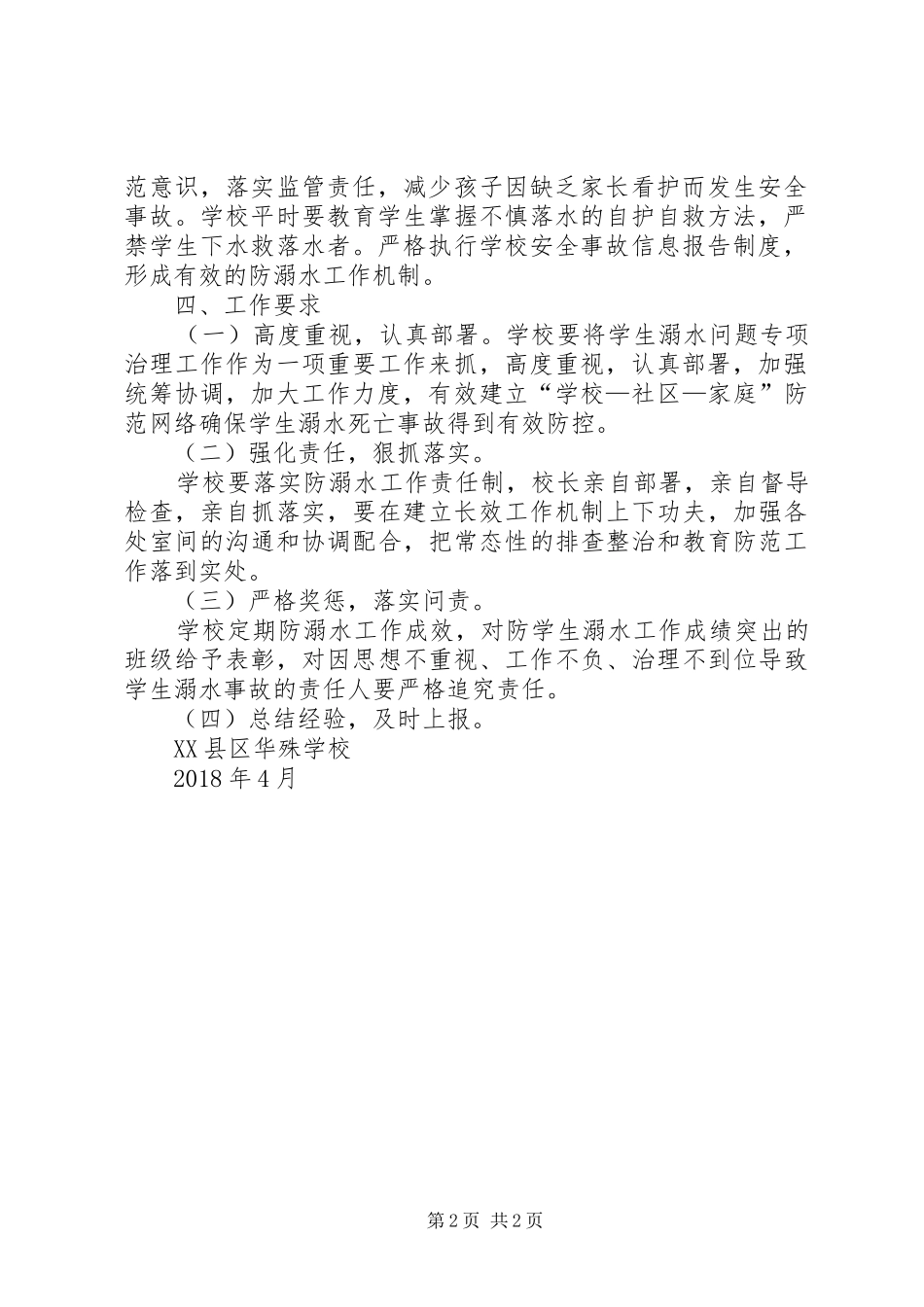 防溺水工作方案_第2页