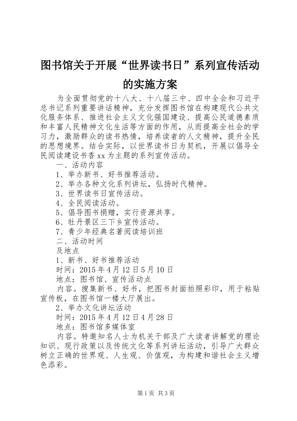 图书馆关于开展“世界读书日”系列宣传活动的方案_第1页