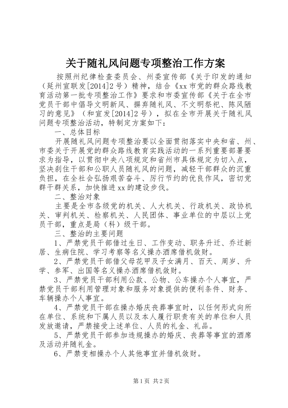 关于随礼风问题专项整治工作实施方案_第1页