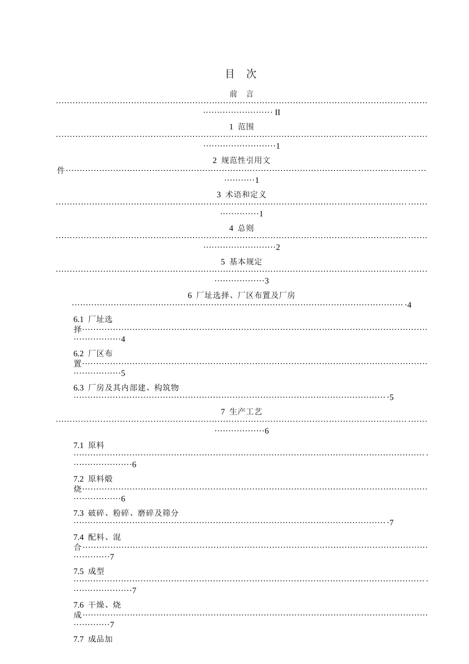 耐材安全生产规程_第2页