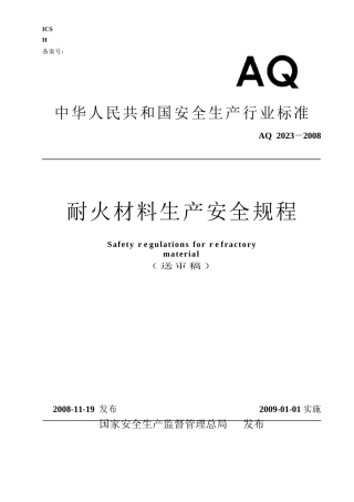 耐材安全生产规程