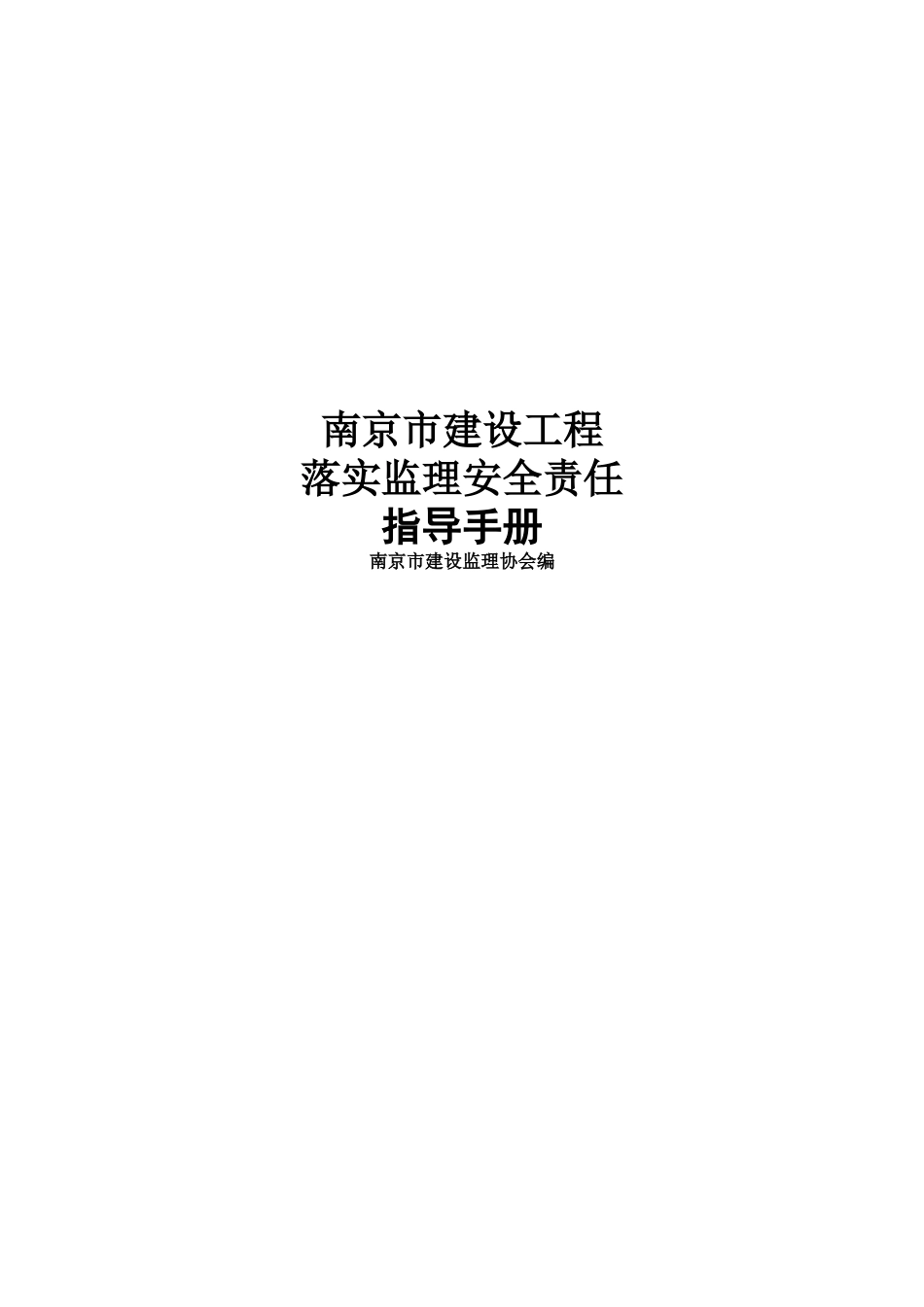 南京市建设工程安全生产监督管理体系_第1页