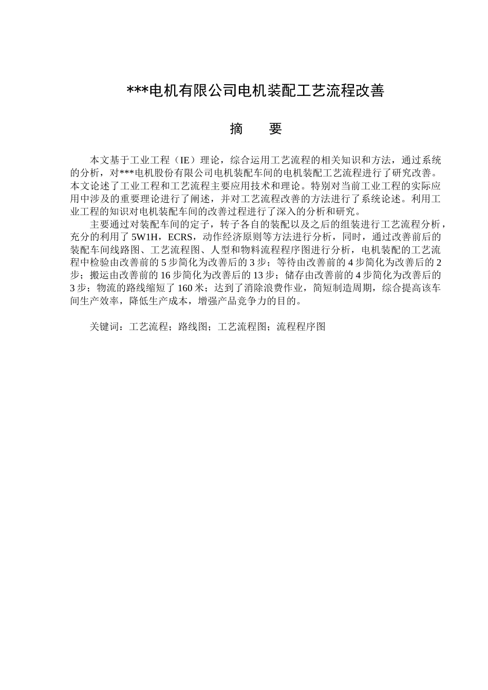 某电机有限公司电机装配工艺流程改善_第1页