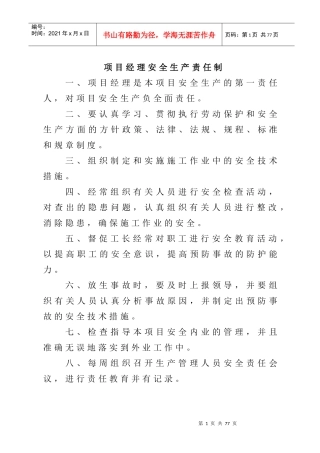 施工单位岗位责任制及安全管理制度
