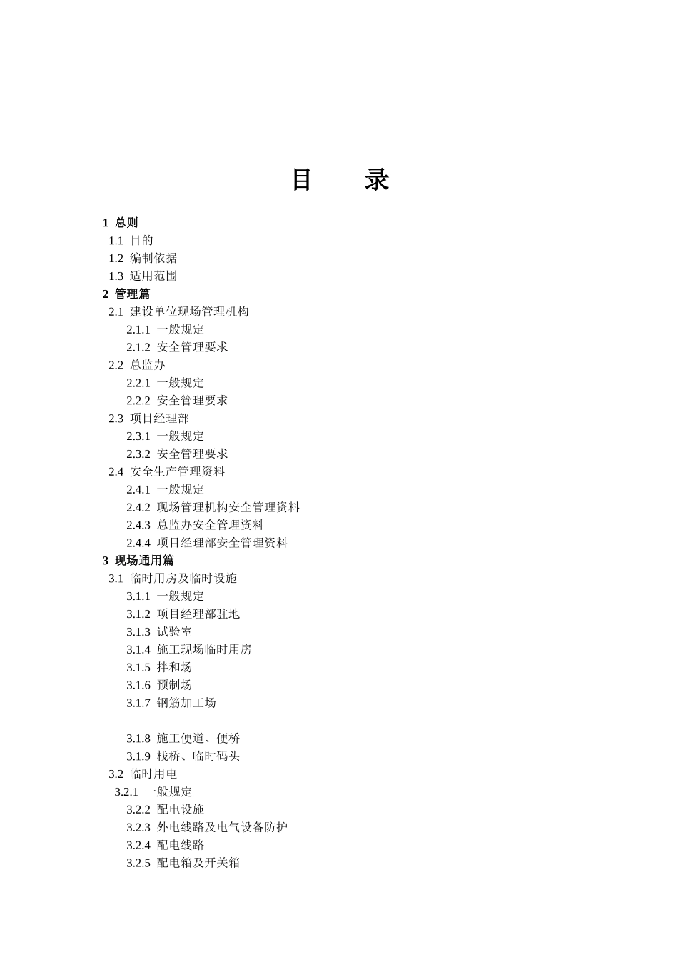 现场安全管理(路桥)_第1页