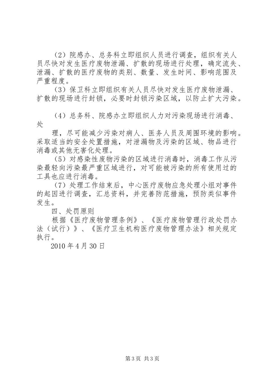 XX年医疗废物意外事故应急预案_ ()_第3页