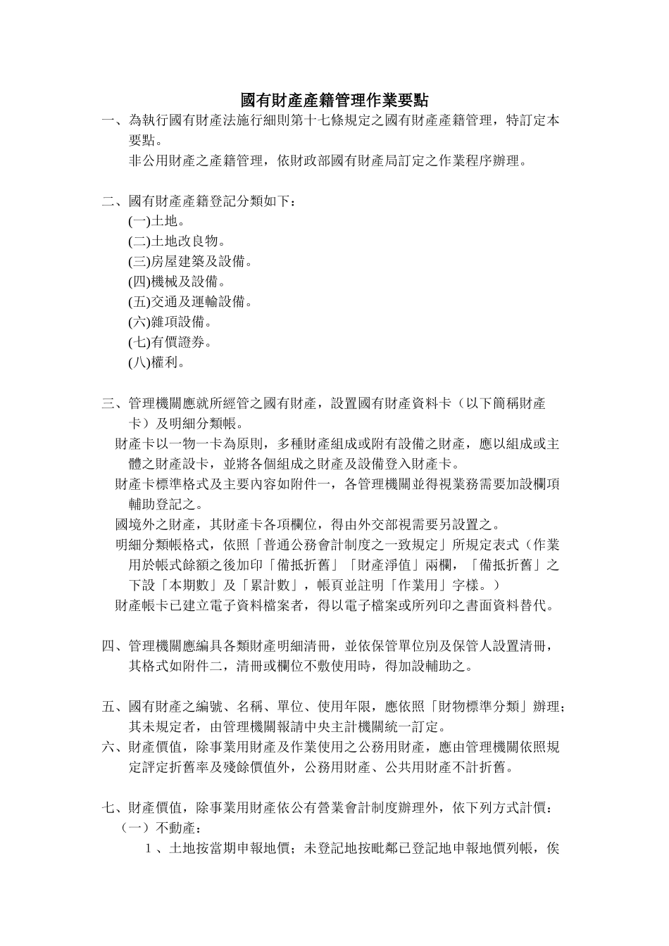 国有财产产籍管理作业要点_第1页