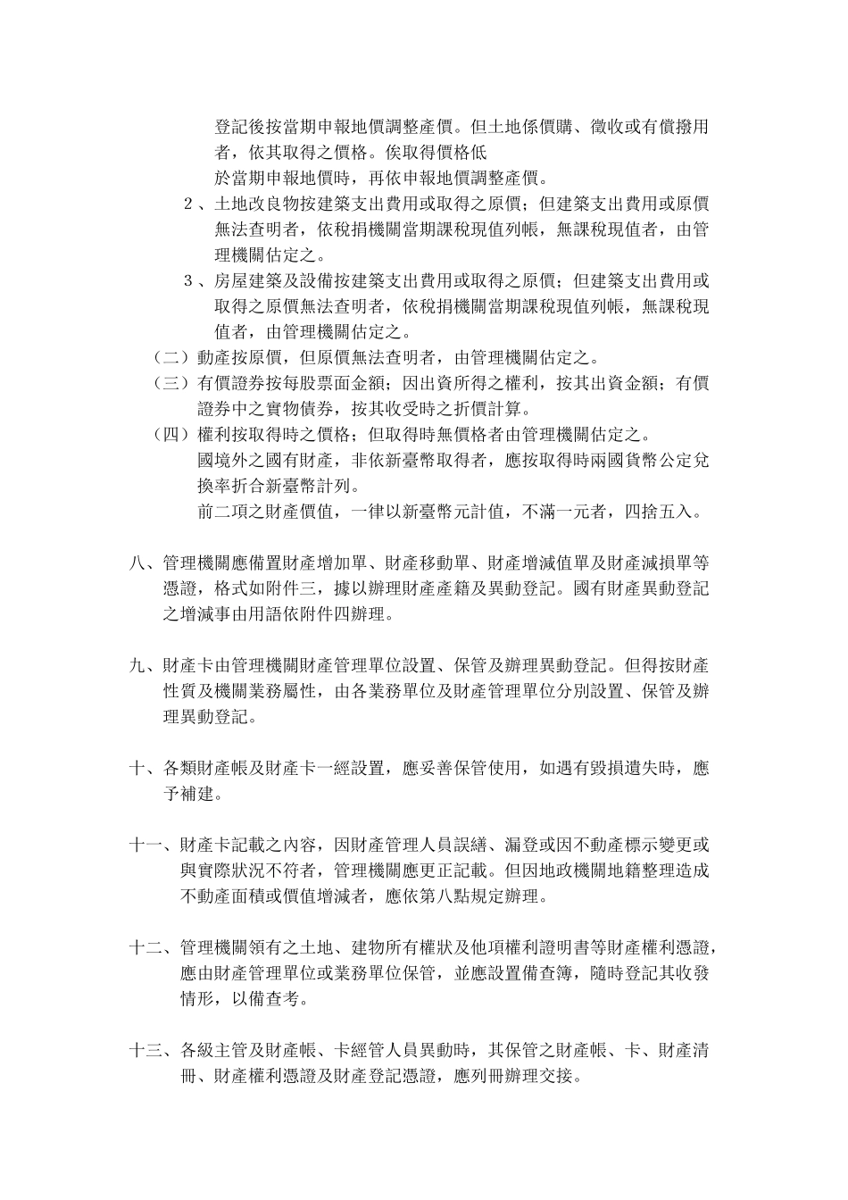 国有财产产籍管理作业要点_第2页