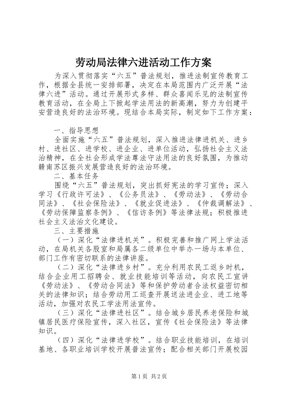 劳动局法律六进活动工作实施方案_第1页