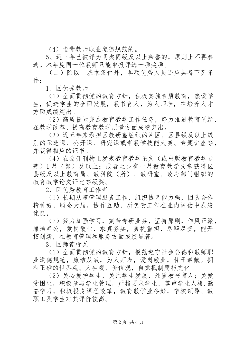 教育局评选表扬先进教职工工作实施方案_第2页