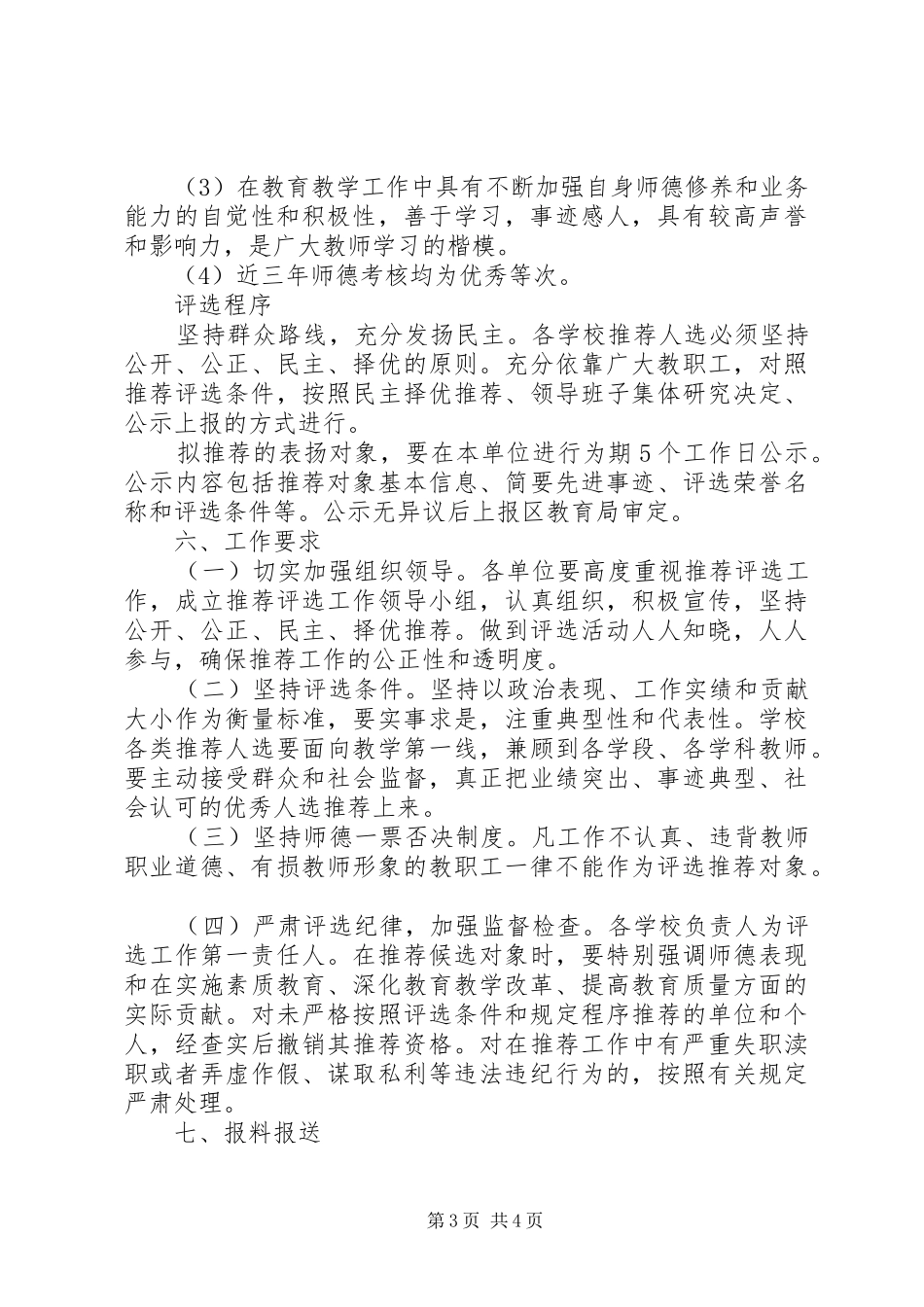 教育局评选表扬先进教职工工作实施方案_第3页