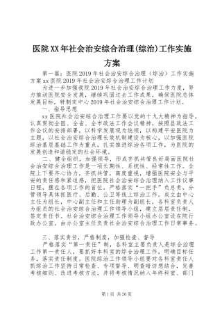 医院XX年社会治安综合治理(综治)工作方案
