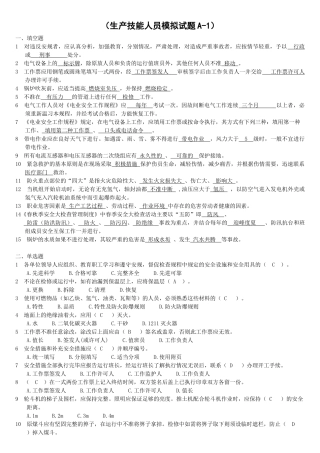 生产技能人员安全调考模拟试题A-1