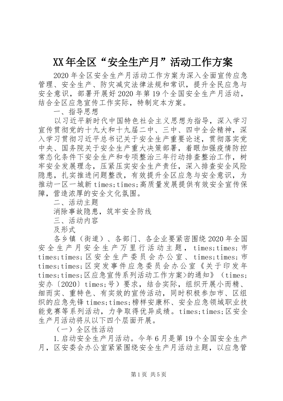 XX年全区“安全生产月”活动工作实施方案_第1页
