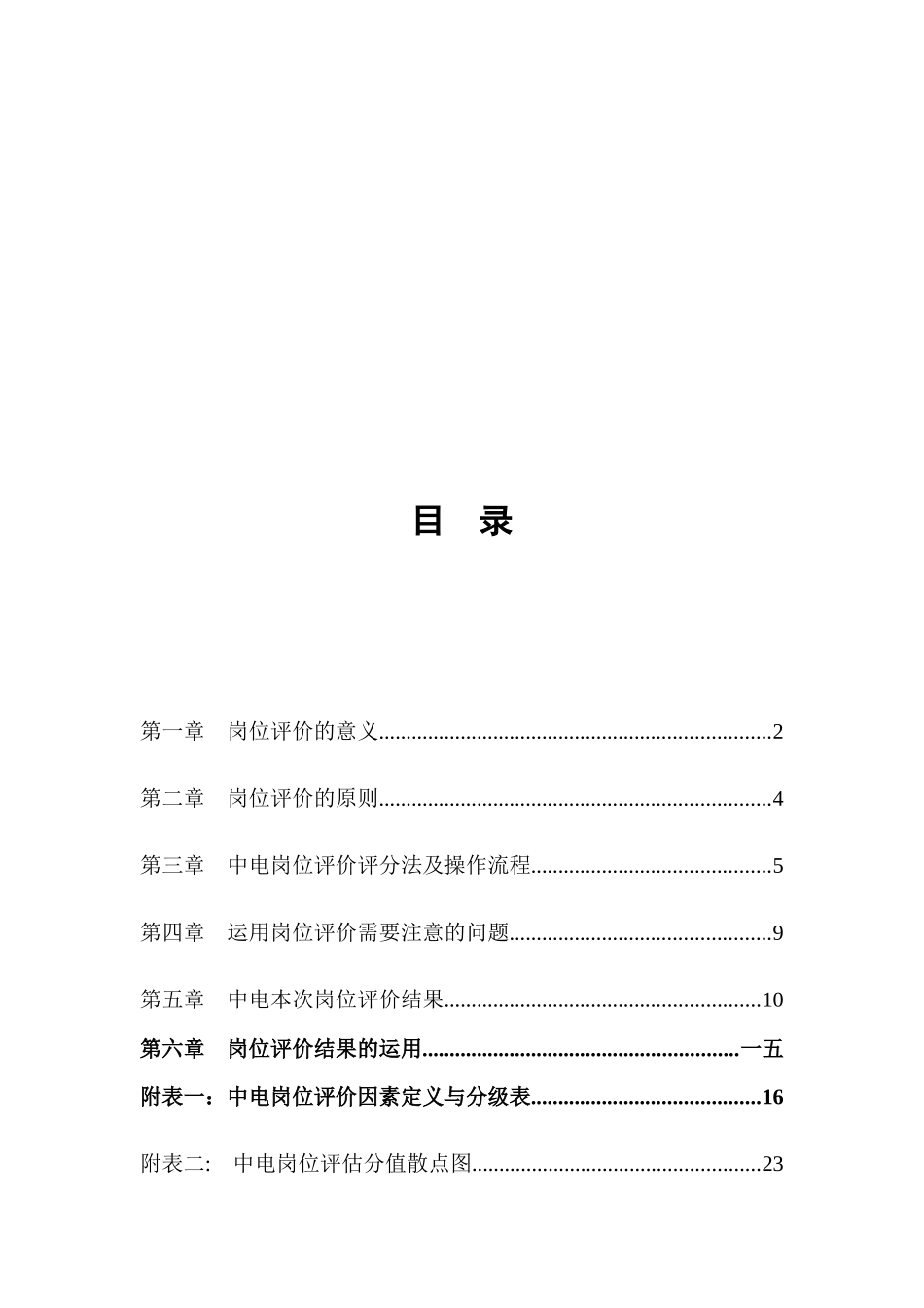 某电工设备公司岗位评价报告_第2页