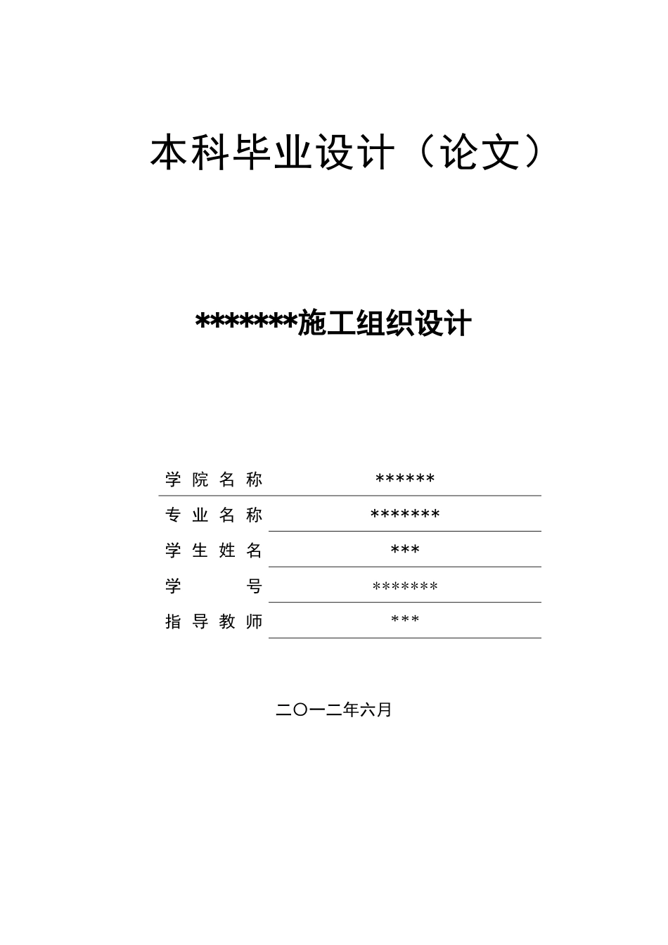 施工组织设计毕业论文_第1页