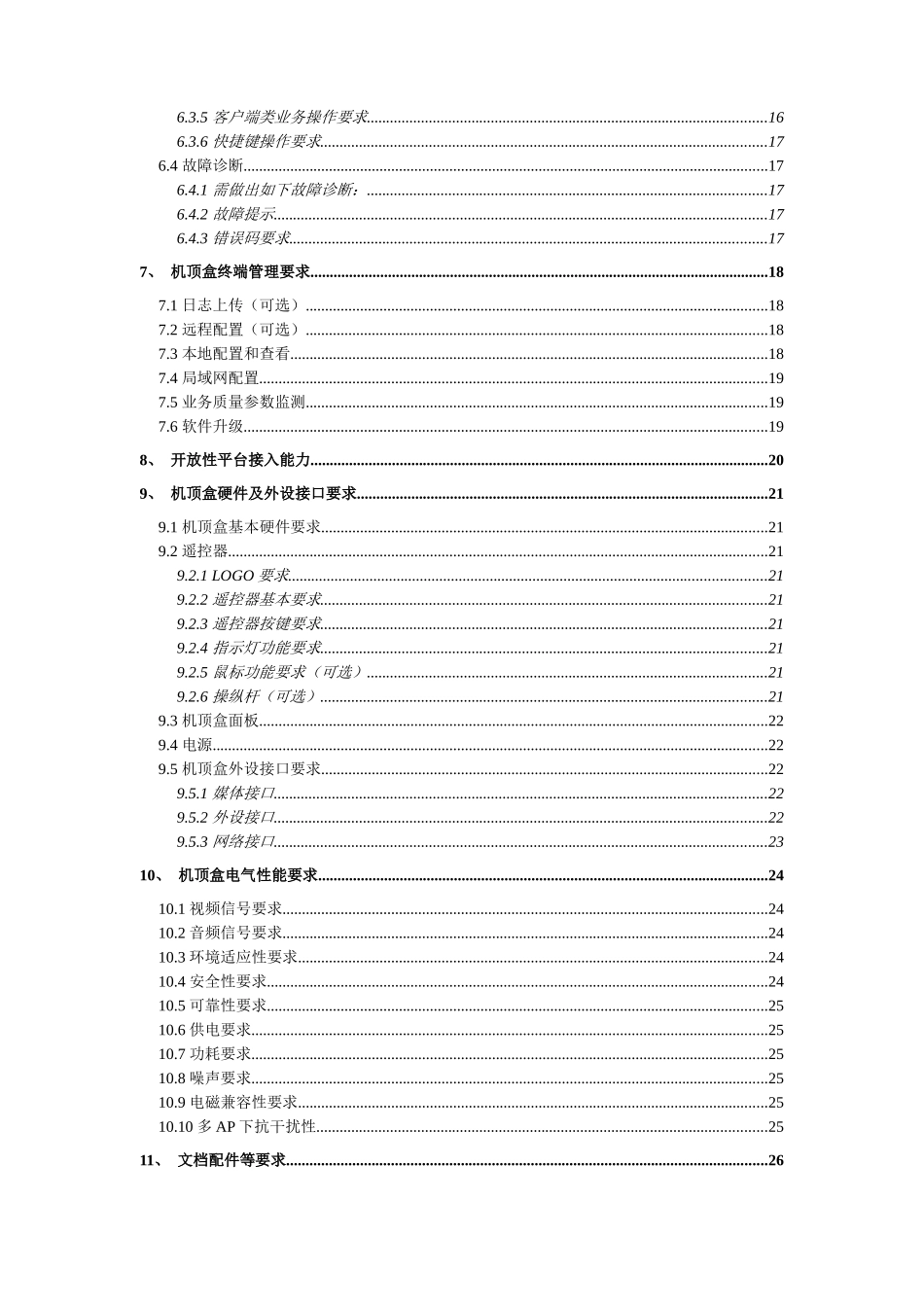 机顶盒技术规范_第3页