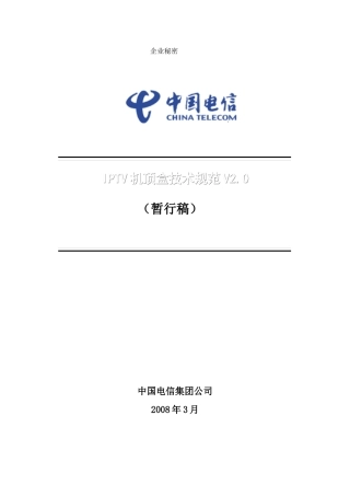 机顶盒技术规范