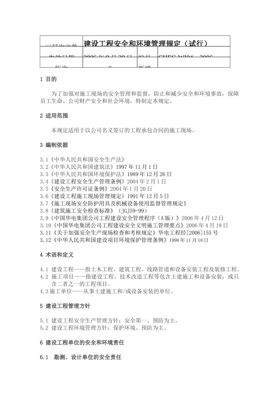 华电工程施工现场安全管理规定_第1页