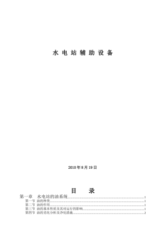 水电站辅助设备