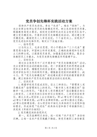 党员争创先锋杯实践活动实施方案