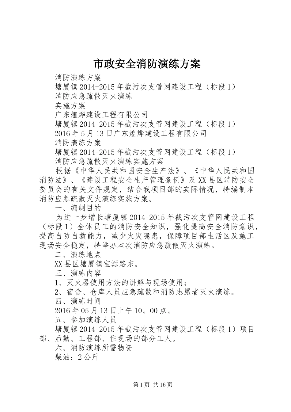 市政安全消防演练实施方案_第1页