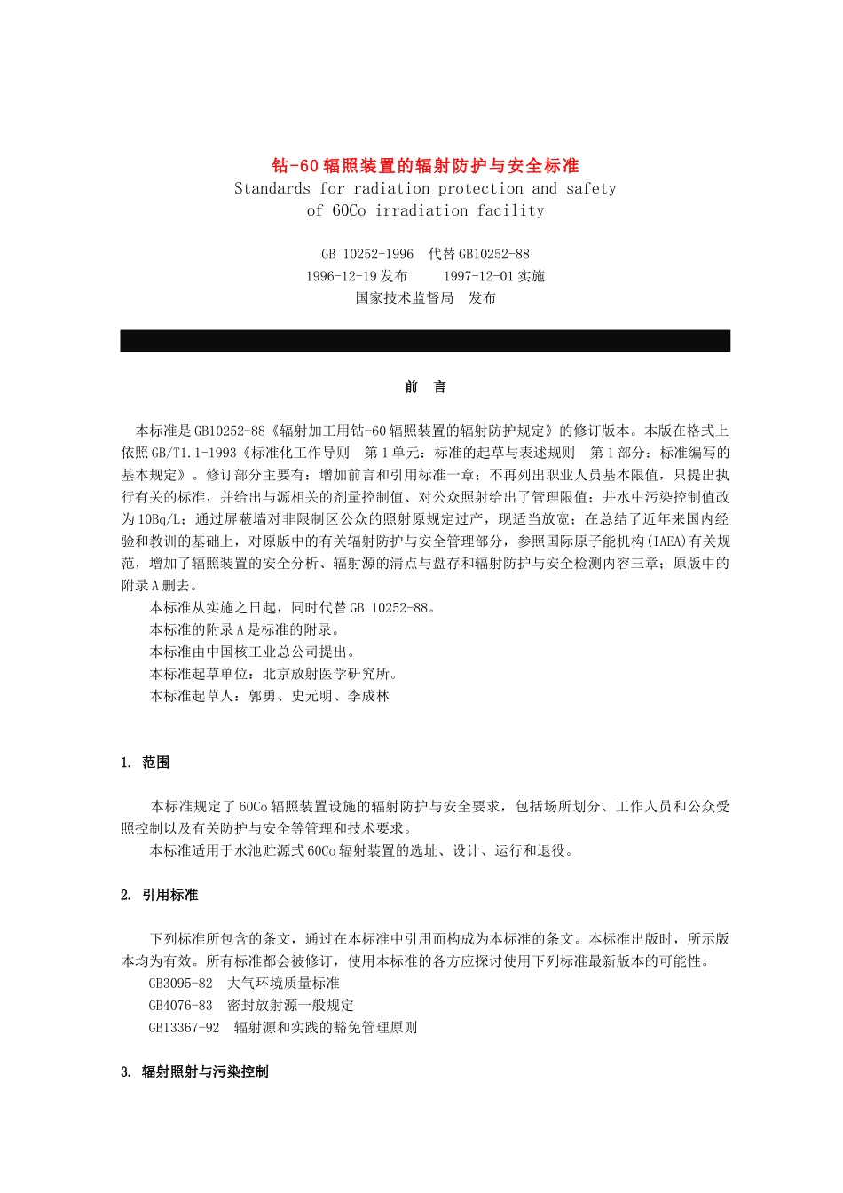钴-60辐照装置的辐射防护与安全标准_第1页