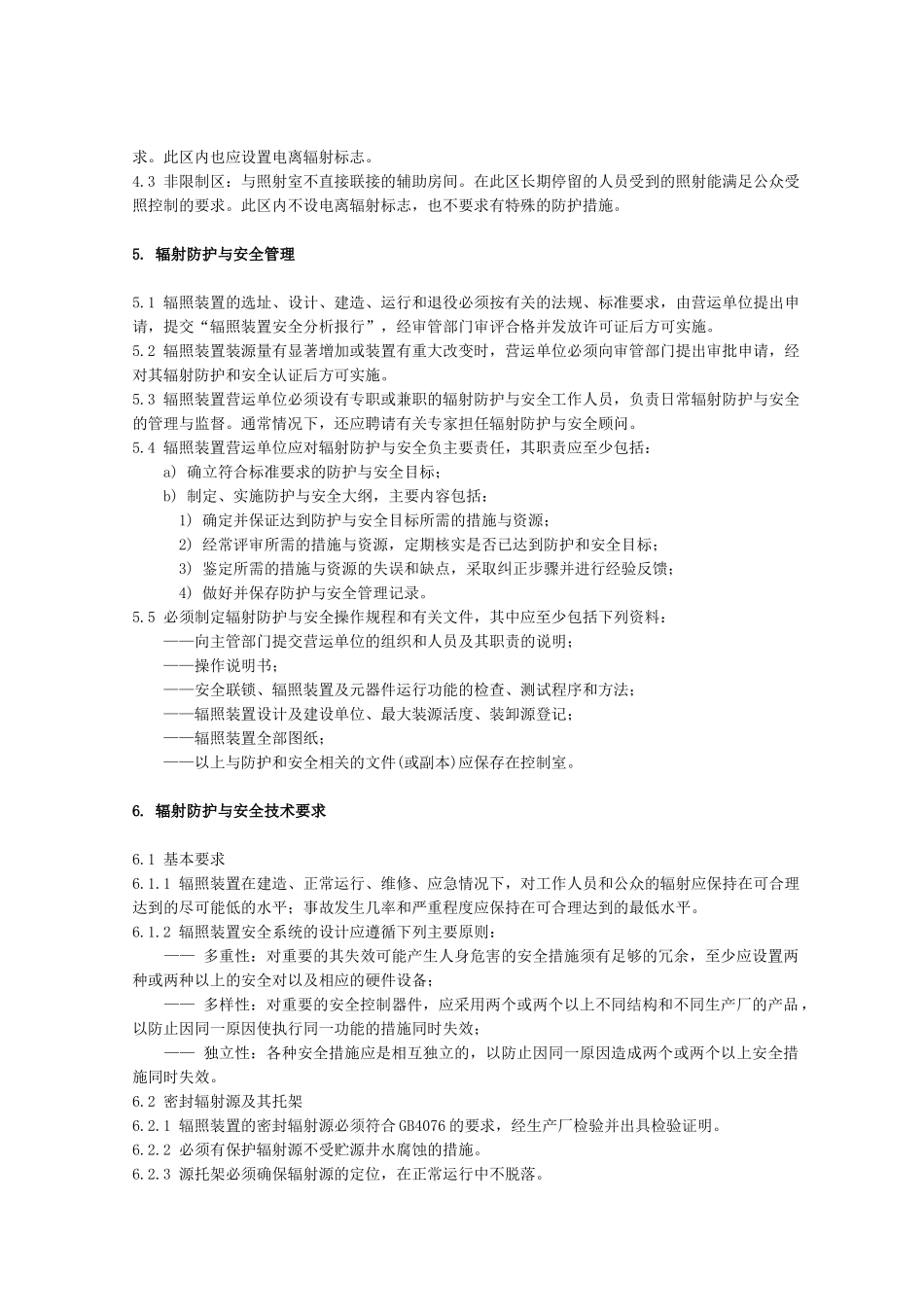 钴-60辐照装置的辐射防护与安全标准_第3页