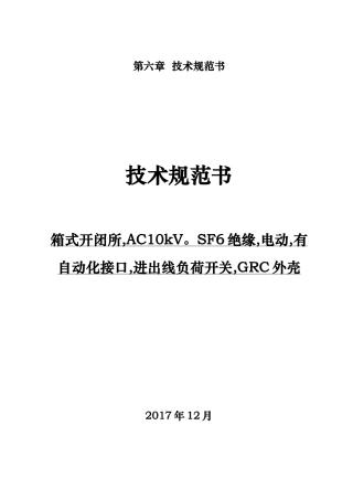 自动化接口进出线负荷开关技术规范书