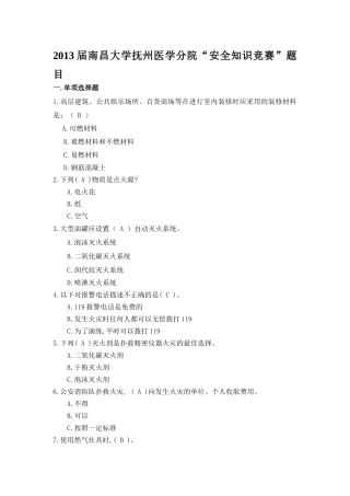 安全知识竞赛单选