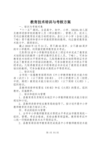 教育技术培训与考核实施方案